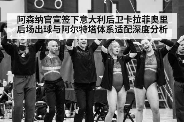 阿森纳官宣签下意大利后卫卡拉菲奥里 后场出球与阿尔特塔体系适配深度分析