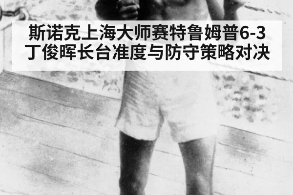 斯诺克上海大师赛特鲁姆普6-3丁俊晖长台准度与防守策略对决