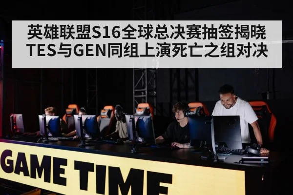 英雄联盟S16全球总决赛抽签揭晓 TES与GEN同组上演死亡之组对决