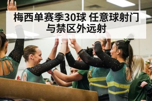 梅西单赛季30球 任意球射门与禁区外远射
