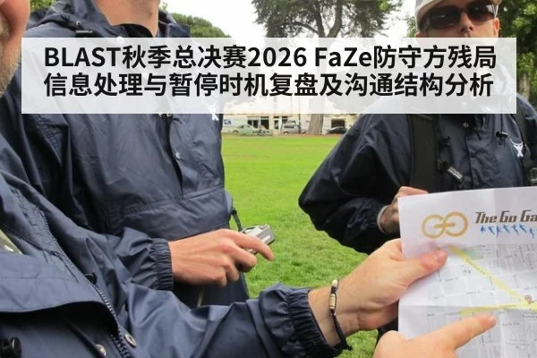 BLAST秋季总决赛2026 FaZe防守方残局信息处理与暂停时机复盘及沟通结构分析